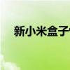 新小米盒子恢复出厂设置（新小米盒子）