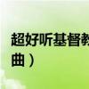 超好听基督教最新歌曲（好听的基督教流行歌曲）