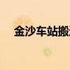 金沙车站搬迁最新消息（金沙车站搬迁）