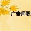 广告师职业水平考试（广告师考试）