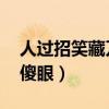 人过招笑藏刀（民间高手大街上过招 老外看傻眼）