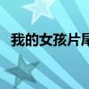 我的女孩片尾曲是什么（我的女孩片尾曲）