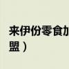 来伊份零食加盟费多少钱（来伊份休闲食品加盟）