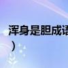 浑身是胆成语接龙怎么接（浑身是胆成语接龙）