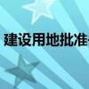 建设用地批准书办理流程（建设用地批准书）