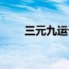 三元九运详细讲解图解（三元九运）