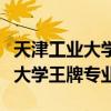 天津工业大学王牌专业是什么专业（天津工业大学王牌专业）