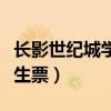 长影世纪城学生票什么不能玩（长影世纪城学生票）