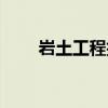 岩土工程技术期刊（岩土工程技术）
