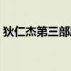 狄仁杰第三部剧情解说（狄仁杰第三部剧情）