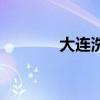 大连洗浴哪里好（大连洗浴）