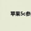 苹果5c参数详细参数（苹果5c参数）