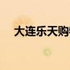 大连乐天购物咨询电话（大连乐天购物）