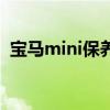 宝马mini保养费贵吗（宝马mini保养费用）