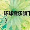 环球音乐旗下艺人陈楚生（环球音乐旗下艺人）