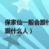 保家仙一般会跟什么人 身上有保家仙的症状（保家仙一般会跟什么人）