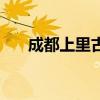成都上里古镇怎么去（成都上里古镇）