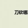 刀砍哪里一刀毙命（一刀毙命）