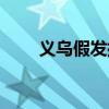 义乌假发批发在哪（义乌假发批发）