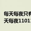 每天每夜只有两件事就是呼吸和想你歌词(每天每夜110110) 每天每夜只有两件事就是呼吸和想你歌词(每天每夜110110)