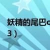 妖精的尾巴oad是什么意思（妖精的尾巴oad3）