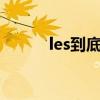 les到底怎么做的（les ml技巧）