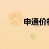 申通价格表2023（申通价格表）