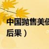 中国抛售美债的后果是什么(中国抛售美债的后果) 中国抛售美债的后果是什么(中国抛售美债的后果)
