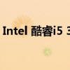 Intel 酷睿i5 3210M（intel 酷睿i5 3317u）