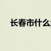 长春市什么地方有兽药批发（兽药批发）