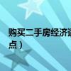 购买二手房经济适用房值不值得入手（买二手经济适用房缺点）
