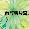 秦时明月空山鸟语歌曲(秦时明月空山鸟语2) 秦时明月空山鸟语歌曲(秦时明月空山鸟语2)