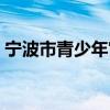 宁波市青少年宫老师工资（宁波市青少年宫）