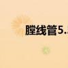膛线管5.5淘宝400元（5 5膛线管）