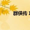 群侠传 攻略（交大群侠传2攻略）
