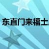 东直门来福士广场停车（东直门来福士广场）