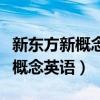 新东方新概念英语网上课程多少钱（新东方新概念英语）