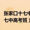 张家口十七中高考班都有哪些班级（张家口十七中高考班）
