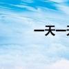 一天一天泳儿（一天一天 泳儿）