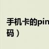 手机卡的pin码怎么查询（sim卡网络解锁pin码）