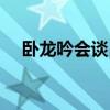 卧龙吟会谈吕布要多少次（卧龙吟会谈）