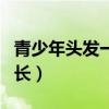 青少年头发一个月（青少年半个月头发能长多长）