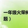 一年级火柴棒数学题图片（一年级火柴棒数学题）
