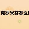 克罗米芬怎么吃生双胞胎（克罗米芬 双胞胎）