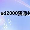 ed2000资源共享网首页（ed2000资源共享）