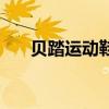 贝踏运动鞋质量好不好（贝踏运动鞋）
