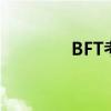BFT考试是什么（bft考试）