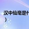 汉中仙毫是什么茶树种类（汉中仙毫是什么茶）