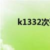 k1332次列车最新时刻表（k1332）