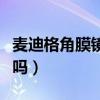 麦迪格角膜镜要佩戴多久（麦迪格角膜镜可信吗）